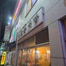 신포동식당용현점 이미지