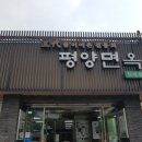 평양면옥 이미지