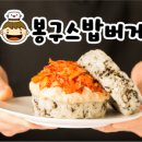 봉구스 밥버거(중앙점) 이미지