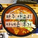 다고리 | 파주 맛집 추천｜닭볶음탕 끝판왕 다고리 솔직후기