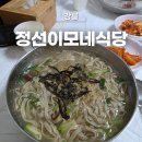 희수농장 | 강릉 정선이모네식당 콧등치기 장칼국수 옹심이 강릉역 근처 맛집 추천