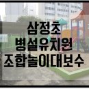 삼정초병설유치원 이미지