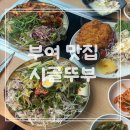 (주)호텔롯데 스카이힐 부여 CC | 부여 롯데리조트 롯데스카이힐cc 맛집 시골뚜부 n번째 방문후기