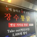 장수통닭명륜점 이미지