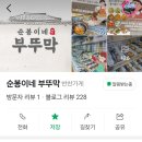집반찬 | 인터넷 반찬가게 반찬 구독 순봉이네 부뚜막 쿠팡 집반찬 구입 후기