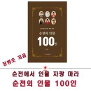 순천에서 인물 자랑 마라 ‘순천의 인물 100인’ 이미지