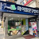 페이펄문구센터 - 송파구 백제고분로50길 41 | 페이펄문구센터