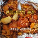 충주맛집 큰집닭강정 충주 배달맛집 저렴한 치킨 내돈내산 솔직후기