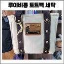 화이트캔버스 | 루이비통 안티구아 카바스 화이트 캔버스 토트백 세탁 후기