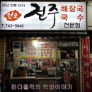 산성대로595 | 은행동맛집 전주해장국 너무나 착한가격!!