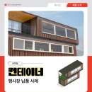 축제 행사장 사무실 컨테이너 납품 현장 예쁜컨테이너 제작 후기