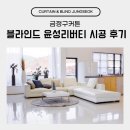 윤성세탁 | 금정구커튼 블라인드 윤성리버티 시공 후기