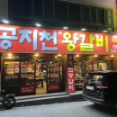 공지천왕갈비 애막골점 이미지