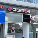 에코르 약국 이미지