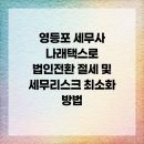 나래세무법인 - 계양구 경명대로 1023 | 나래세무법인
