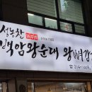 백암왕순대왕뼈감자탕