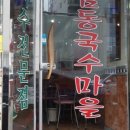 남동국수마을