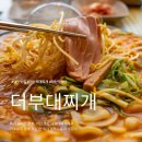 아산 신정호 지방정원 근처 숨은맛집 가성비 최고 더부대찌개 가는방법 &amp; 주차 맛 솔직후기!