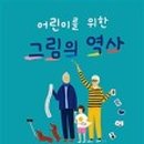 역사책 다시 읽기 이미지