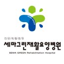 세마그린요양병원 이미지