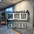 경호이용 | 청주 가경동 레이어드컷 염색 에릭마 경호점 후기