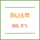 하나스팩 공모주 매도 후기