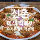 신촌김밥천국 - 거제시 장평로 41 | 신촌김밥천국