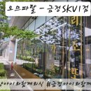 CU편의점(SK V1점)