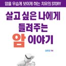 [신간] 살고 싶은 나에게 들려주는 암 이야기 - 檀裔 김준걸 지음 이미지