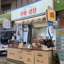 서남지 | 무화광장 | 서남시장 오리훈제 맛집 포장 후기
