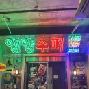 양양슈퍼 네이버블로그