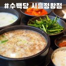 서해그린스포렉스 | 시흥 정왕동 국밥 맛집 &#39;수백당&#39; 해장하러 들른곳 내돈내산 솔직후기