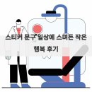 작은행복 | 스티커 문구 일상에 스며든 작은 행복 후기