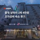 예원스테이 | 상하이 숙소 위치 추천 시내 가성비 비스테이 호텔