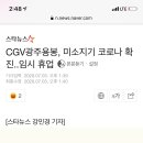 CGV광주용봉, 미소지기 코로나 확진..임시 휴업 이미지