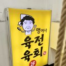 맹여사육전육회 | 육전이 리필 가능? 인심후한 육회집 : 맹여사 육전육회