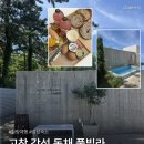 오로시 | 고창 숙소 추천, 아기랑 가볼만한 곳 오로시 풀빌라 솔직후기