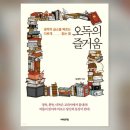 [책 이야기] 오독의 즐거움 (남궁민) 이미지