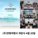 (주)연평여행사