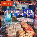 만석정육식당 | 평촌 야장 삼겹살 맛집, 세경정육식당 웨이팅 후기