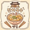 옛집 - 안성시 한운길 4-1 | 서울 삼각지역 잔치국수 노포 맛집 옛집 내돈내산 후기(수제비, 콩국수도 있음)