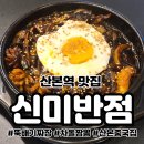 청송프라자 | 산본역 가성비맛집 산본 중국집 신미반점