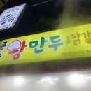 큰손왕만두 닭강정 이미지