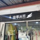 펀서프 | [발리 서핑] 초보자도 파도 위를 달릴 수 있는 바루 서프 내돈내산 강습 리얼 후기