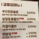 원조부안집 산곡점 이미지