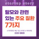 탈모와 관련 있는 주요 질환 7가지