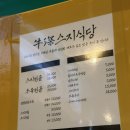 우심스지식당 | 원주 단구동 가성비 좋은 전골 맛집 우심스지식당