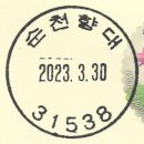 순천향대학교우편취급국 이미지