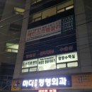 마디연합정형외과