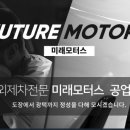 미래공업사 이미지